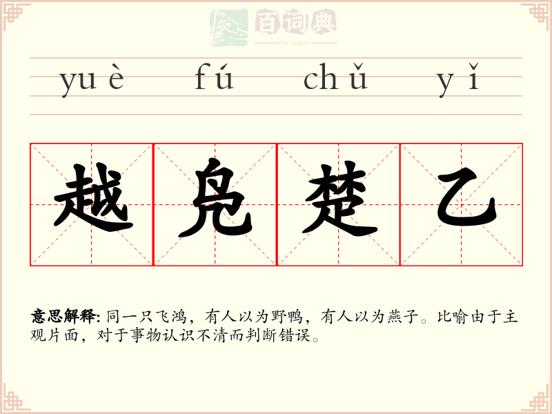 越凫楚乙