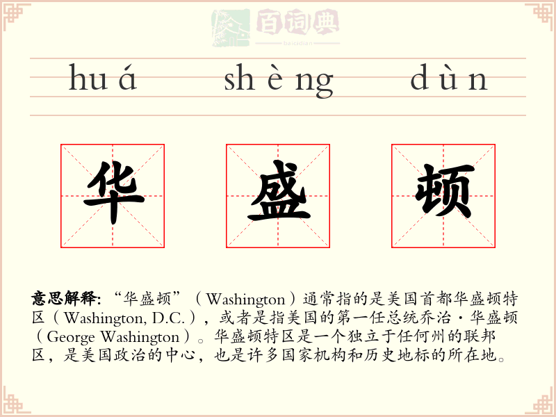 华盛顿