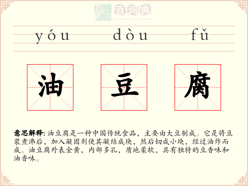 油豆腐