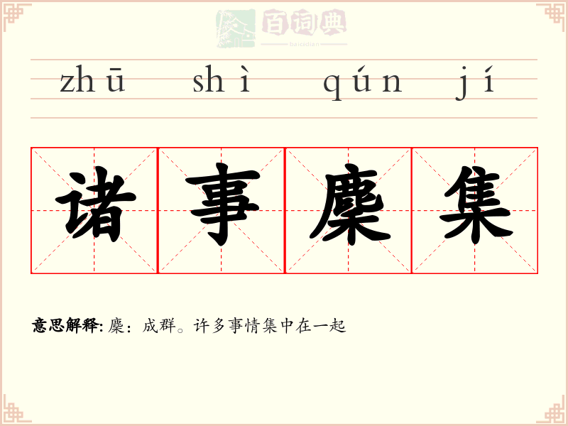 诸事麇集