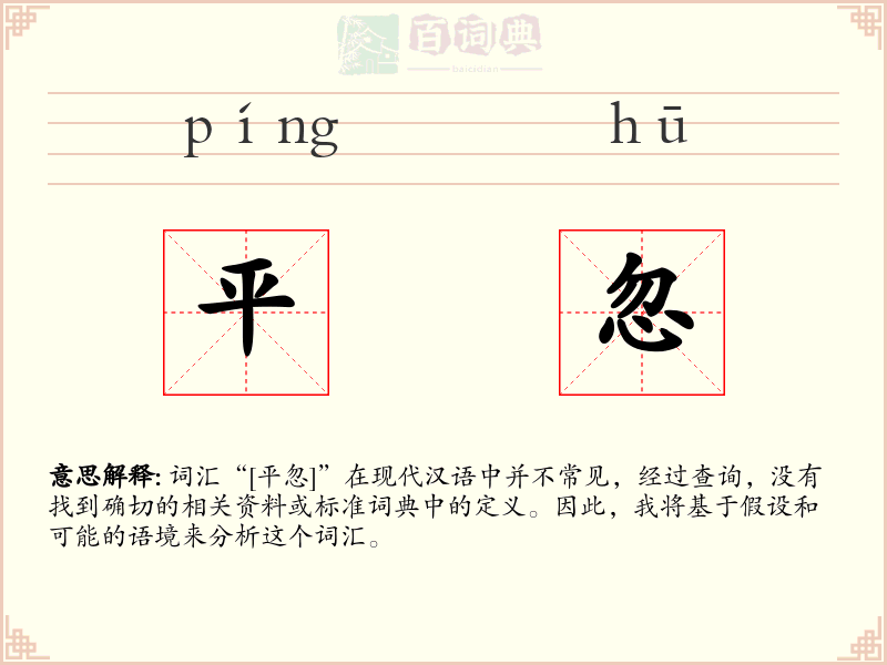 平忽