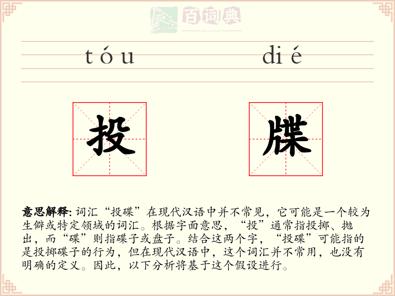 投牒
