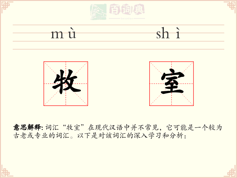 牧室