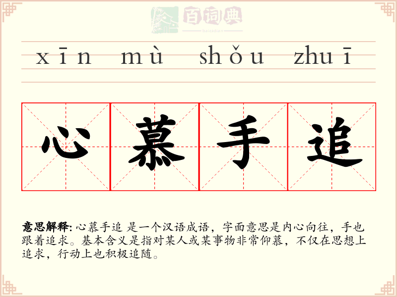 心慕手追