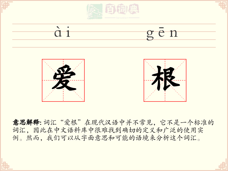 爱根