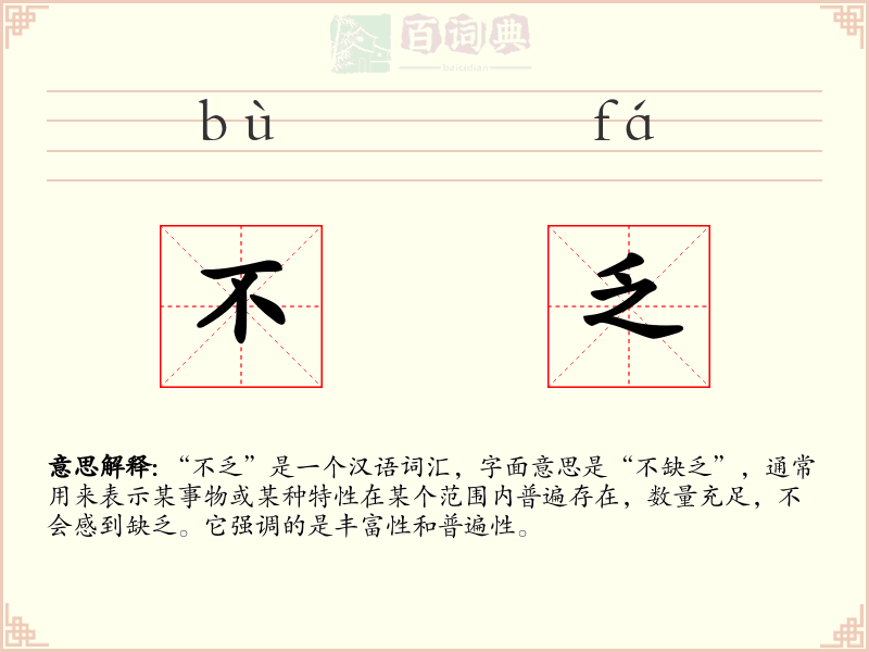 不乏