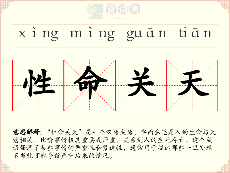 性命关天