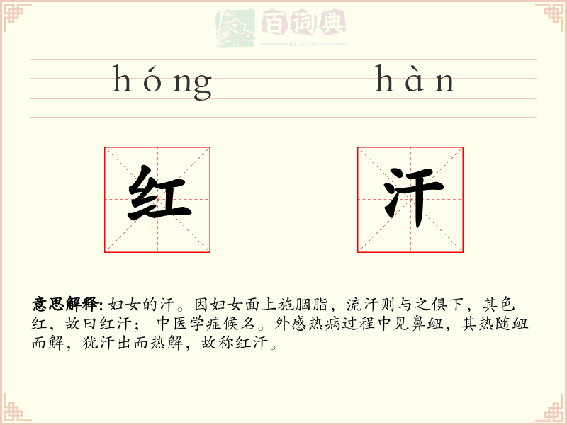 红汗