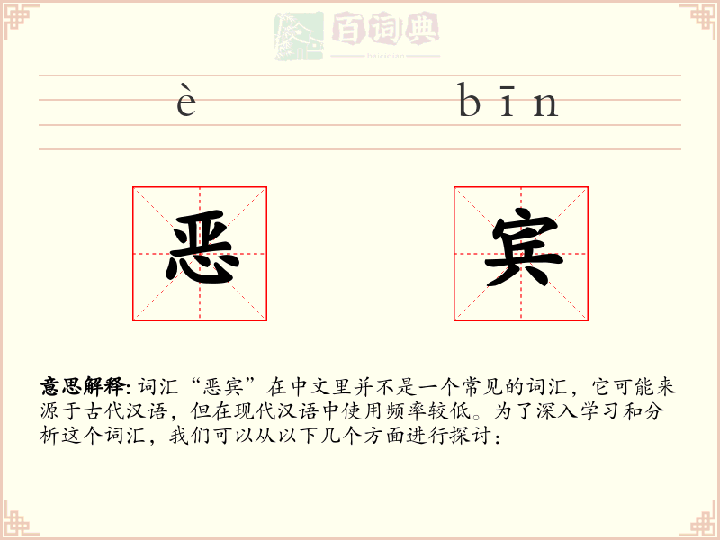 恶宾
