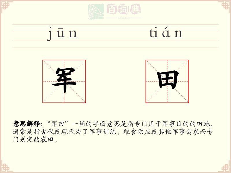 军田