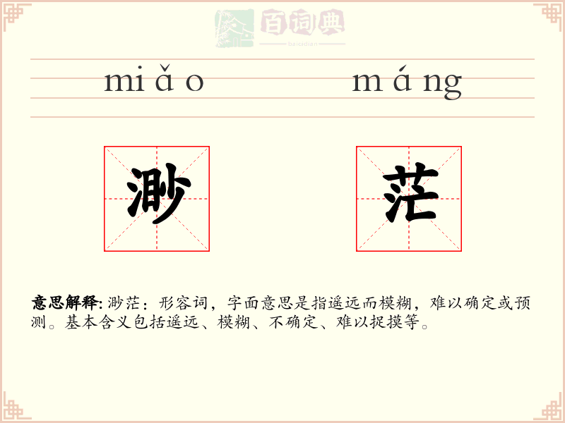渺茫