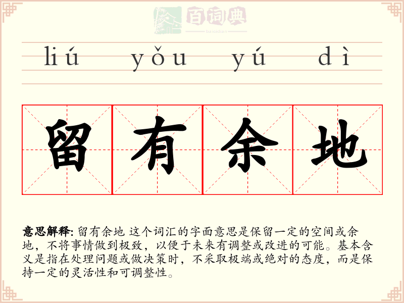 留有余地