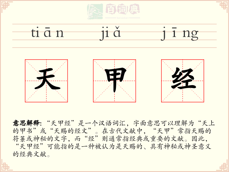 天甲经