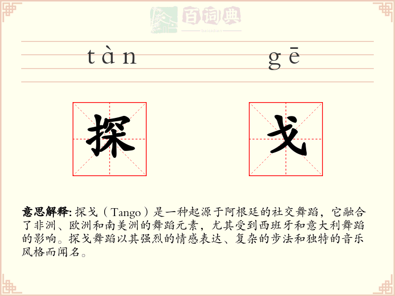 探戈