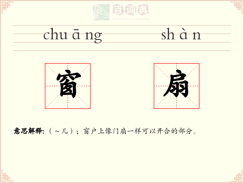 窗扇