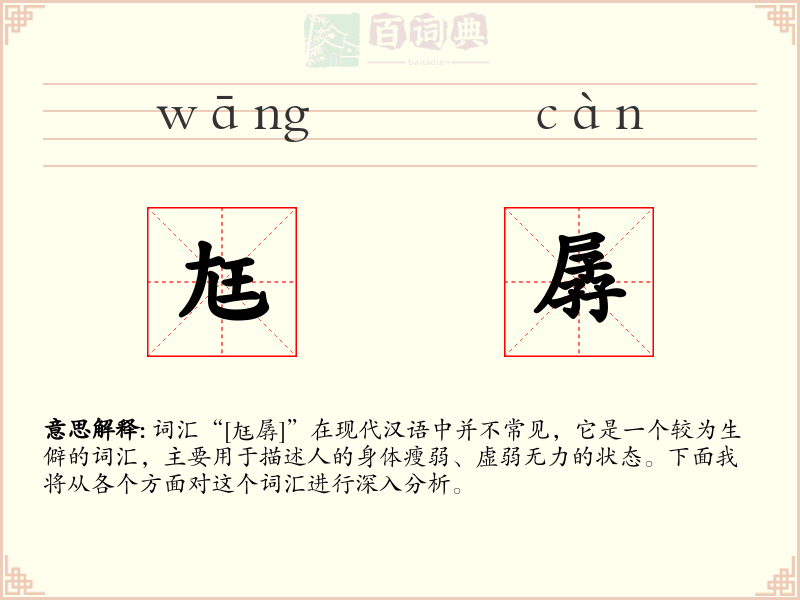 尪孱