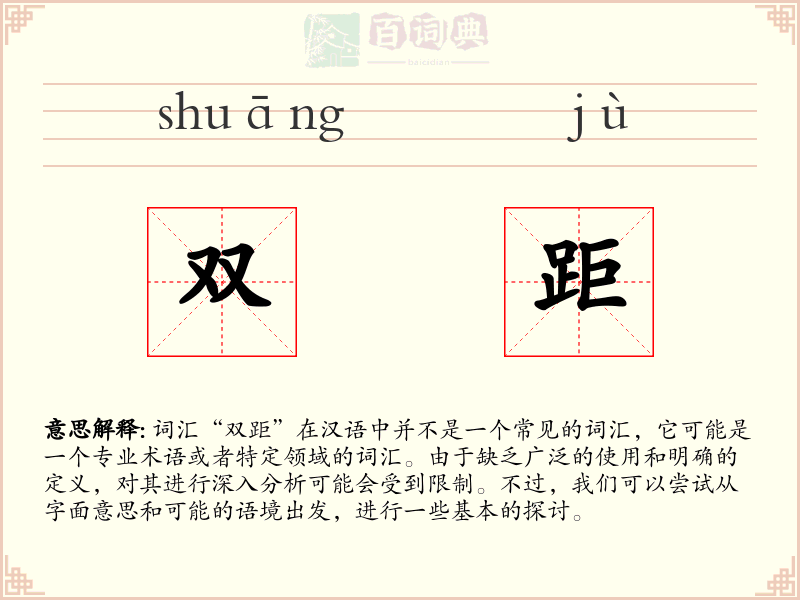 双距