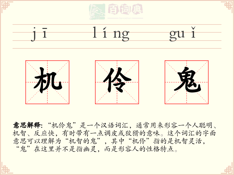机伶鬼