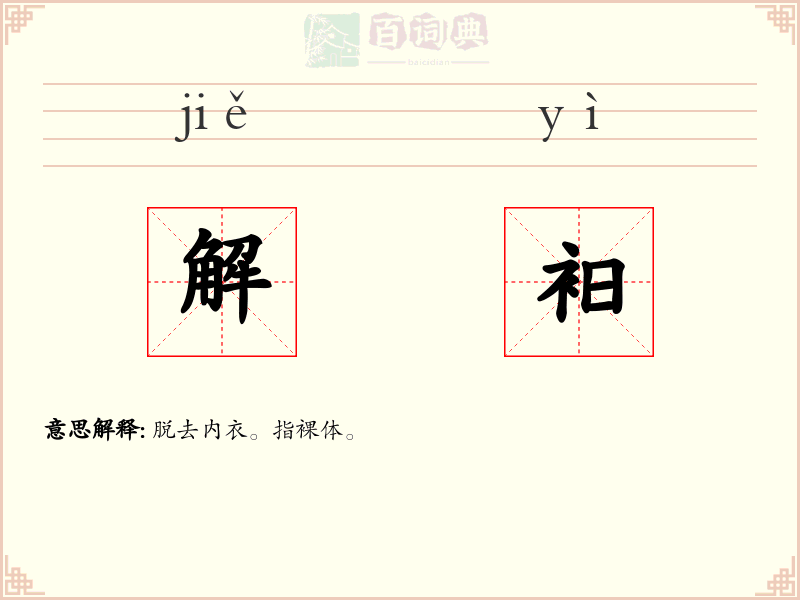 解衵