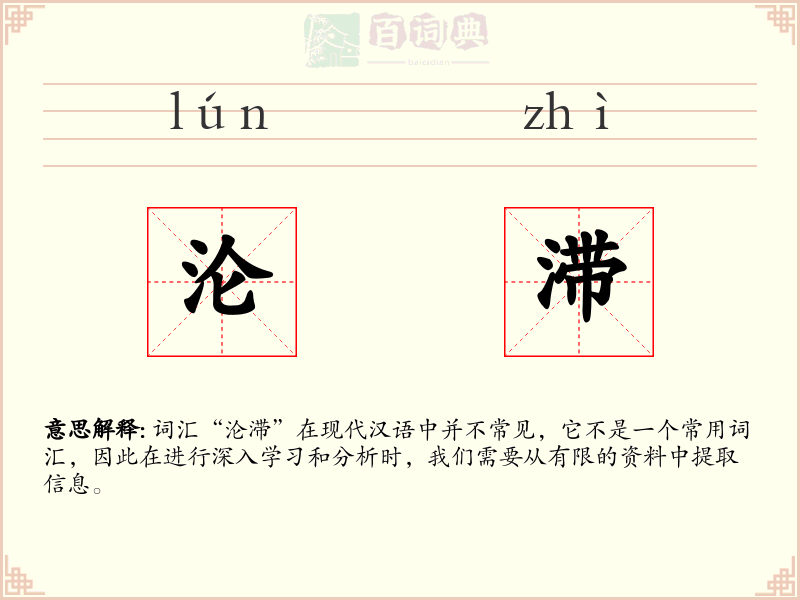 沦滞