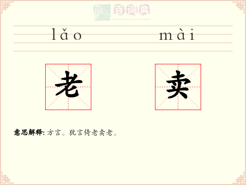老卖