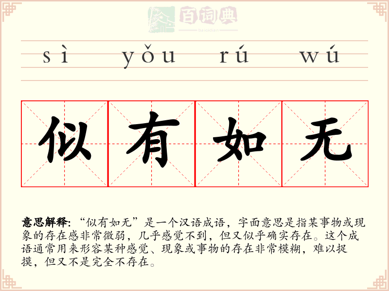 似有如无