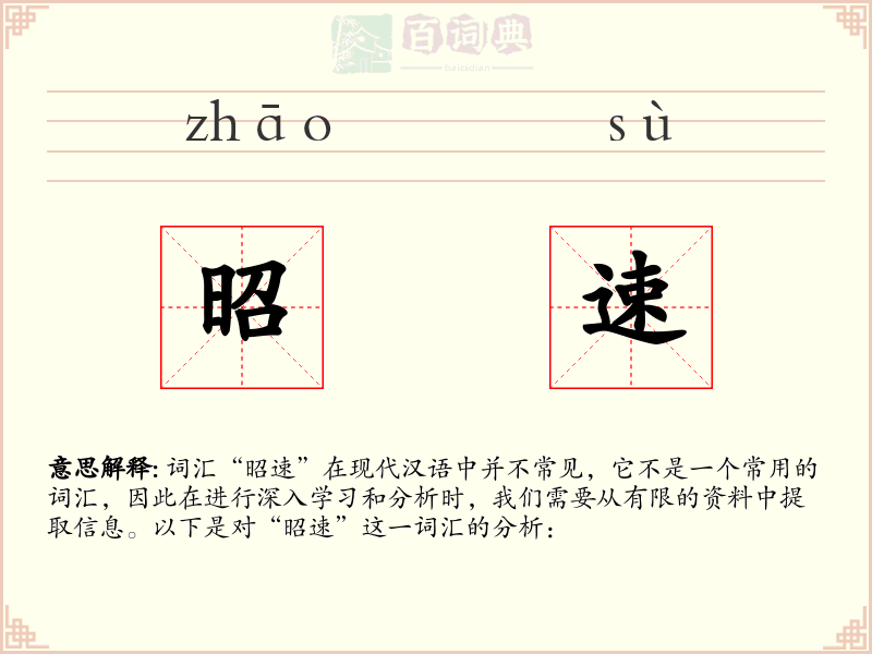 昭速