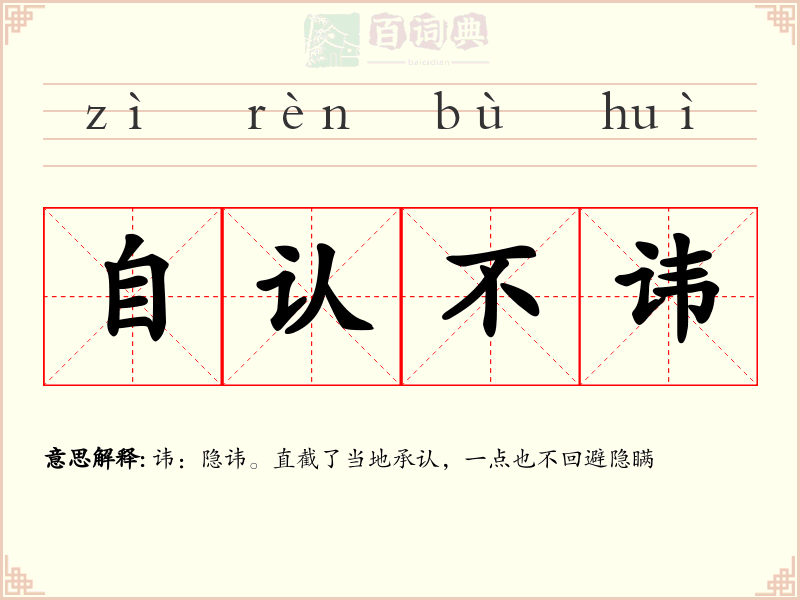 自认不讳