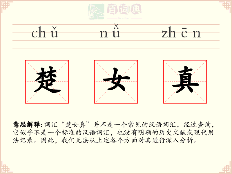 楚女真