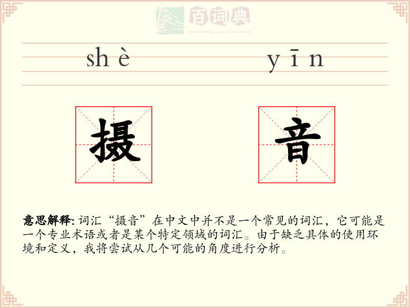 摄音