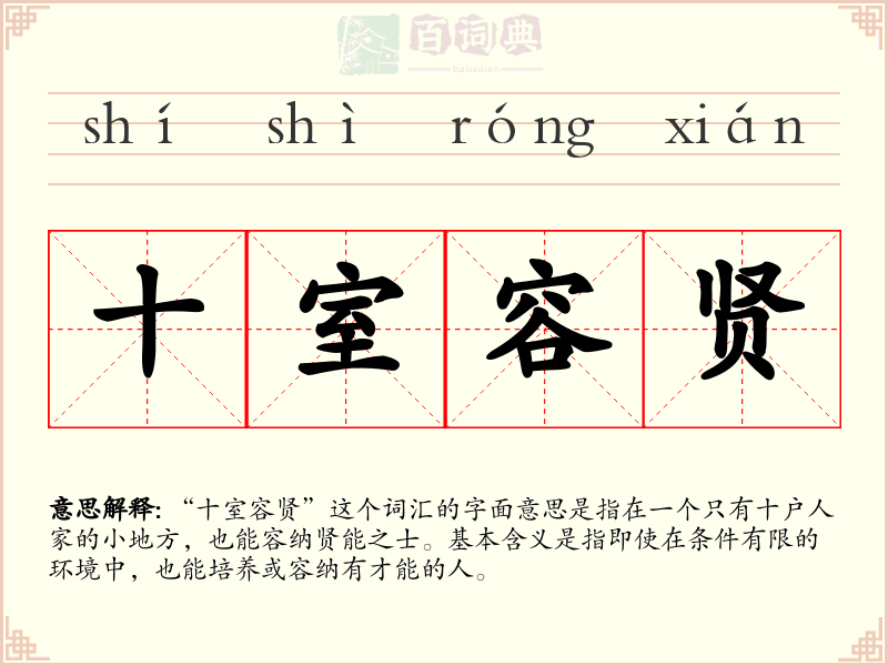 十室容贤