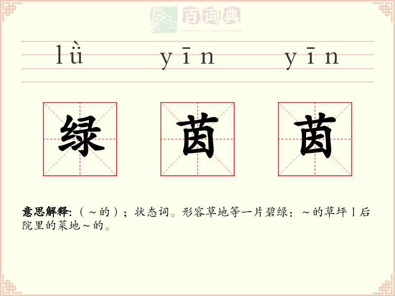 绿茵茵