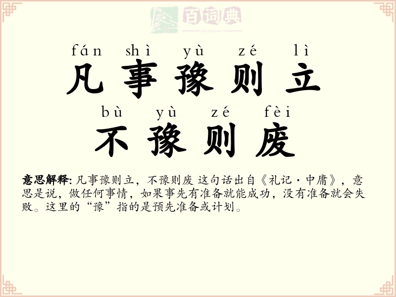 凡事豫则立，不豫则废