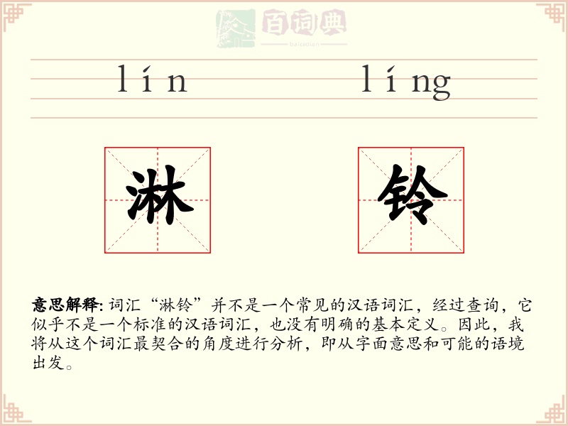淋铃
