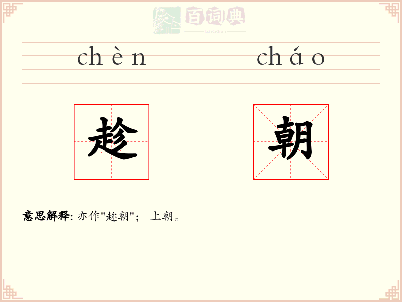 趁朝