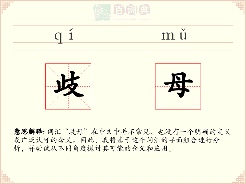 歧母