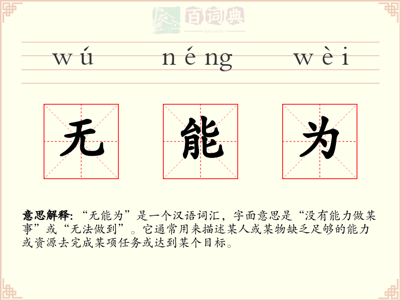 无能为