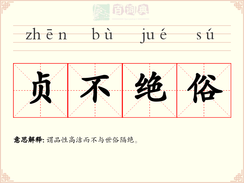贞不绝俗