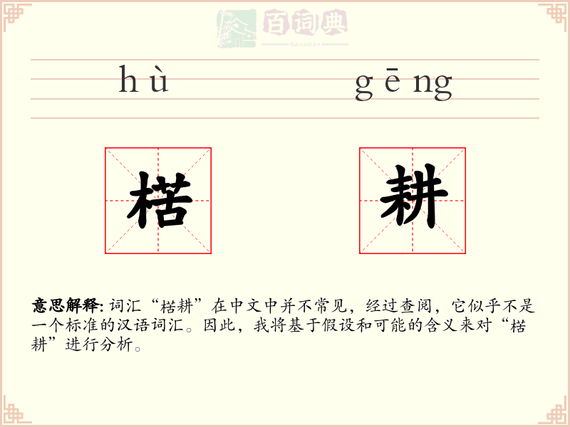 楛耕