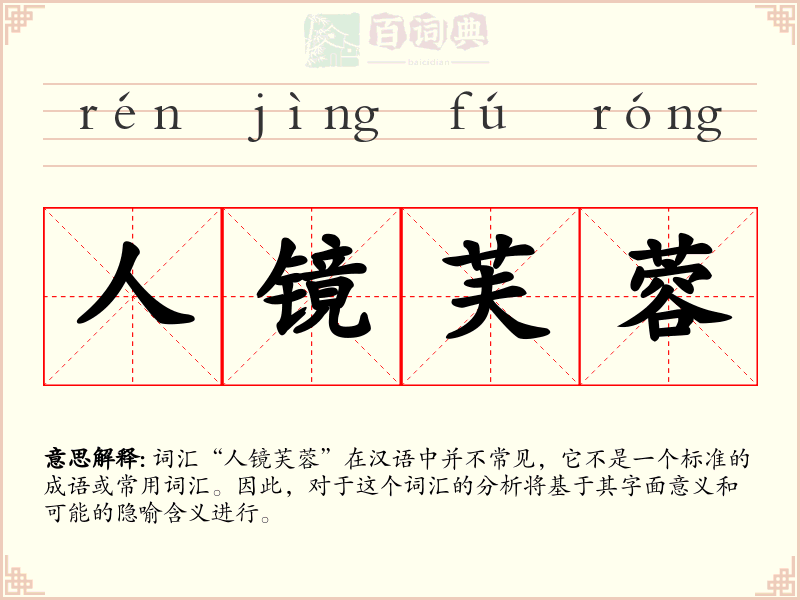 人镜芙蓉
