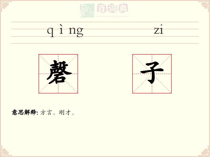 磬子