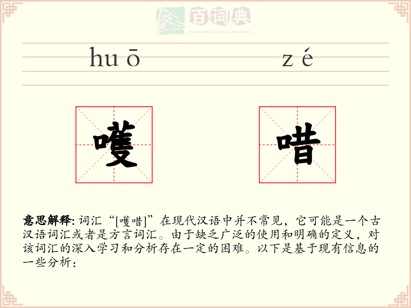 嚄唶