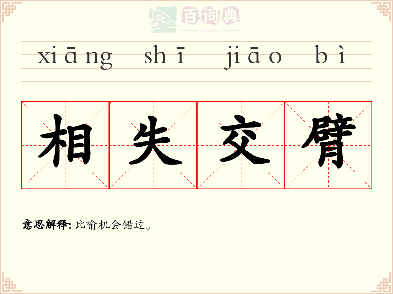 相失交臂