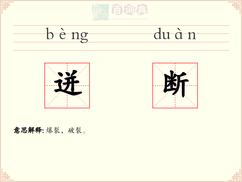 迸断