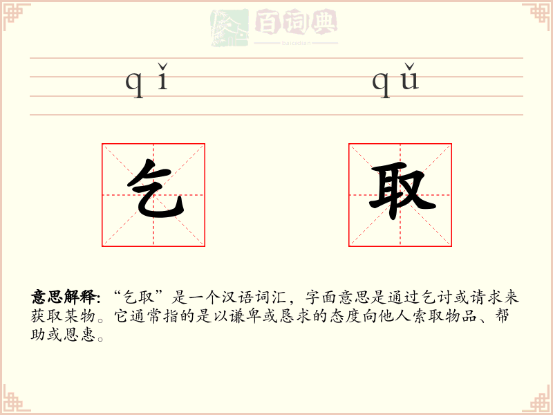 乞取