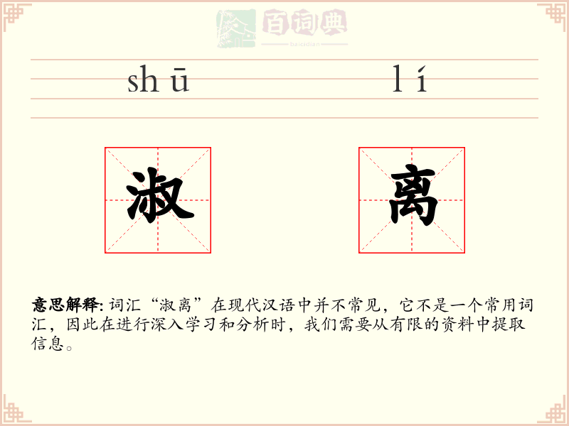 淑离