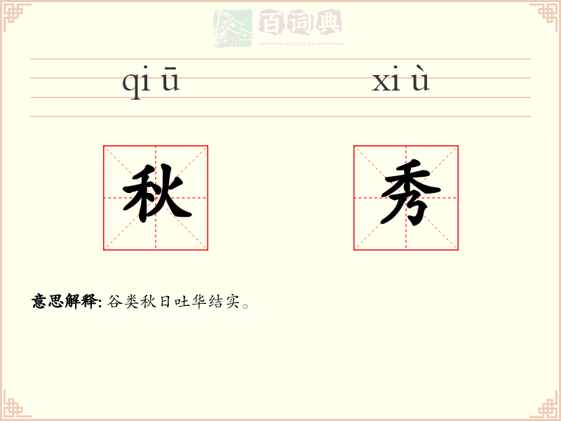 秋秀