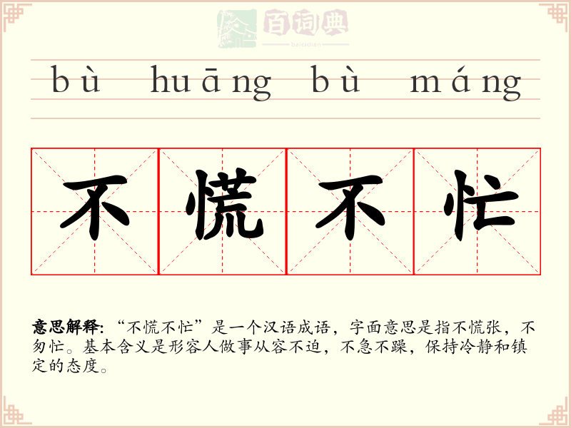 不慌不忙