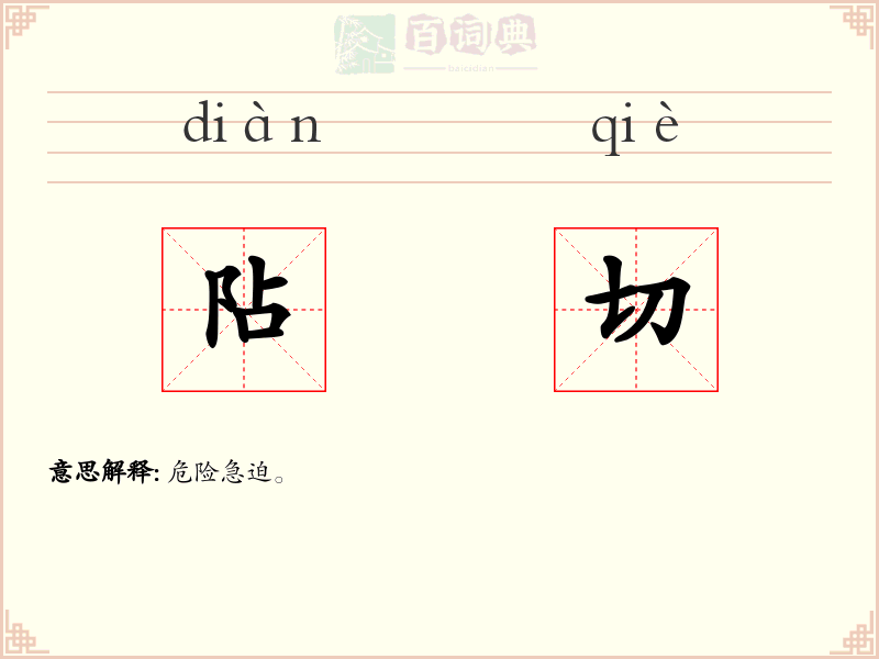 阽切