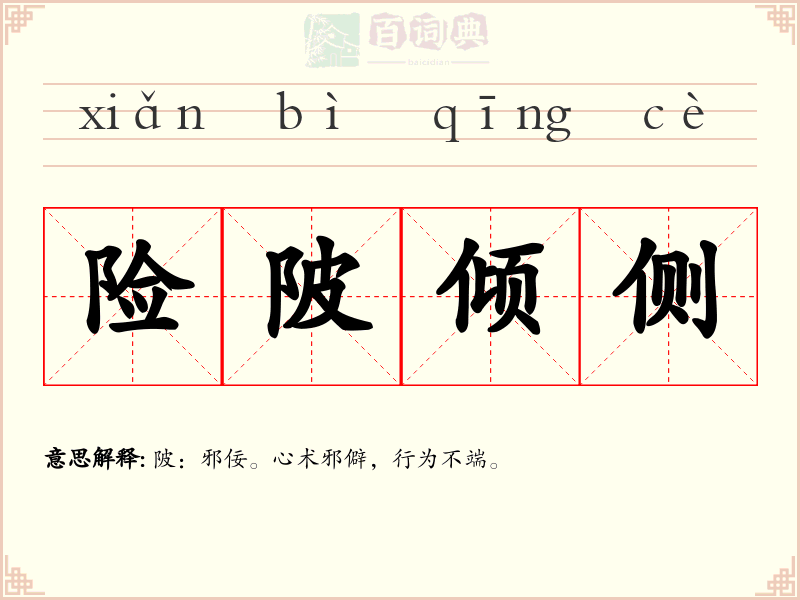 险陂倾侧